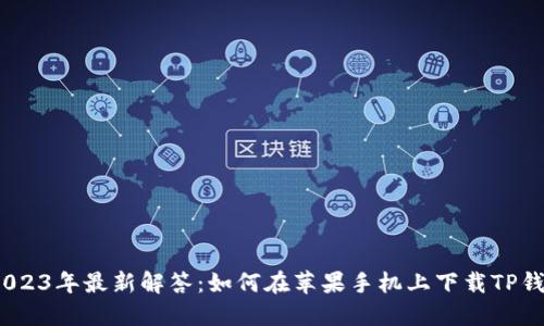 : 2023年最新解答:如何在苹果手机上下载TP钱包?
