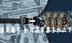 : 2023年最新解答：如何在苹果手机上下