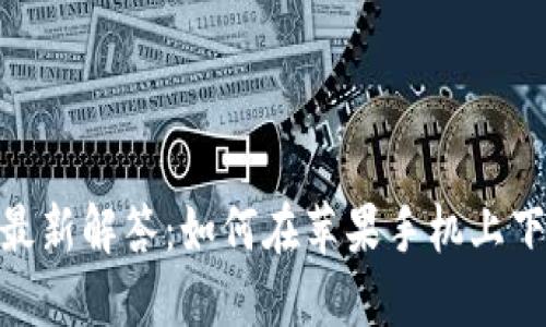 : 2023年最新解答:如何在苹果手机上下载TP钱包?