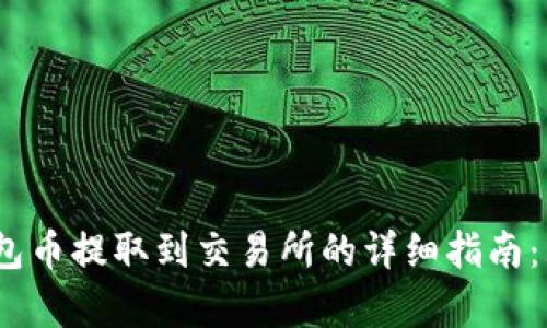 2023年TP钱包币提取到交易所的详细指南:五个简单步骤