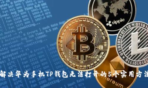 解决华为手机TP钱包无法打开的5个实用方法
