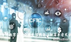 2023年吉祥数字钱包余额充值指南：5种