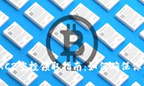2023年TP钱包XC2空投领取指南:如何确保你不错过这次机会