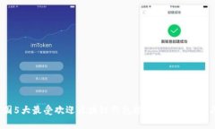 2023年中国5大最受欢迎区块链钱包推荐