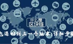 如何将TP钱包退回到上一个版本：详细