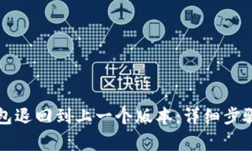 如何将TP钱包退回到上一个版本:详细步骤与注意事项