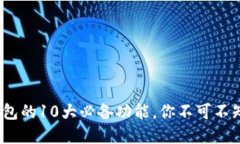 2023年数字钱包的10大必备功能，你不可