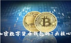 2023年加密数字货币钱包的7大核心功能