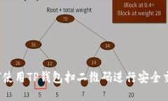 如何使用TP钱包扫二维码进行安全交易