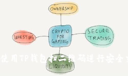 如何使用TP钱包扫二维码进行安全交易?