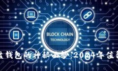 揭开数字货币U盘钱包的神秘面纱：2