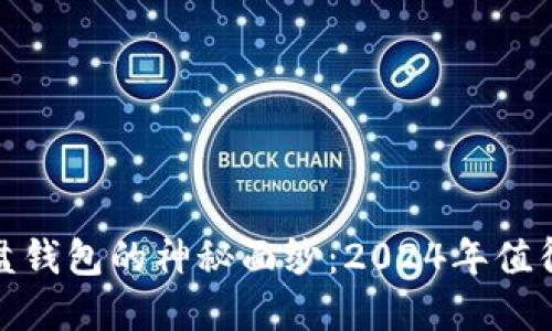 揭开数字货币U盘钱包的神秘面纱:2024年值得关注的5大优势
