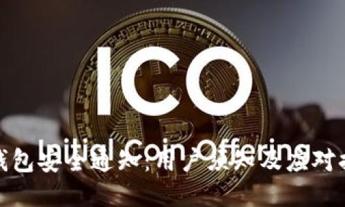 TP钱包安全通知:用户须知及应对措施