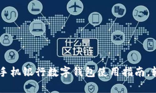 全面解锁:2023年建行手机银行数字钱包使用指南,轻松管理财富的7个技巧