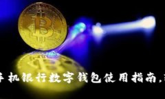 全面解锁：2023年建行手机银行数字钱