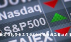 数字钱包登录不了的5个常见原因及解