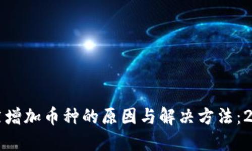 TP钱包资产突然增加币种的原因与解决方法:2023年用户指南
