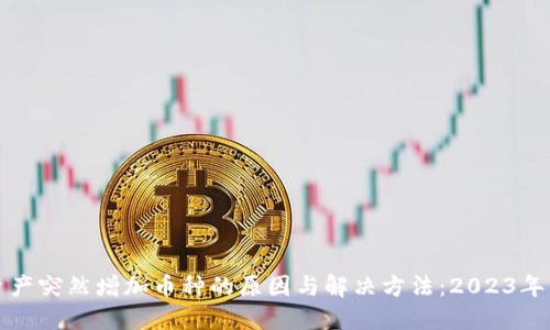 TP钱包资产突然增加币种的原因与解决方法:2023年用户指南