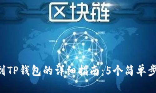 2023年ZT提币到TP钱包的详细指南:5个简单步骤助你轻松完成