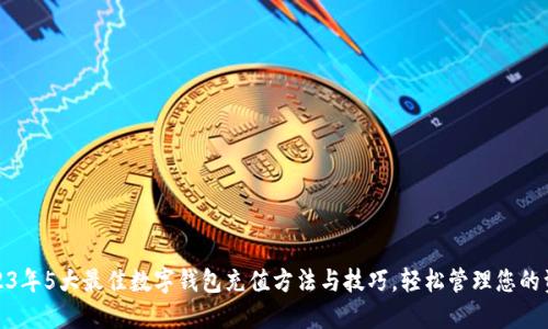 2023年5大最佳数字钱包充值方法与技巧,轻松管理您的资金