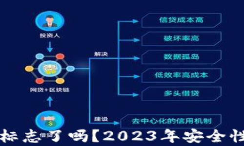 TP钱包换标志了吗?2023年安全性深度分析