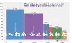 2023年数字钱包接入指南：企业如何轻