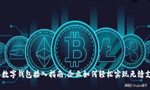 2023年数字钱包接入指南:企业如何轻松实现无缝支付体验