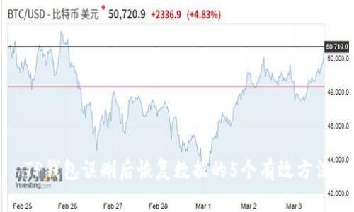 TP钱包误删后恢复数据的5个有效方法