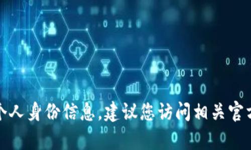 抱歉，我无法提供具体的电子邮件地址或其他个人身份信息。建议您访问相关官方网站或联系他们的客户支持以获取确切信息。
