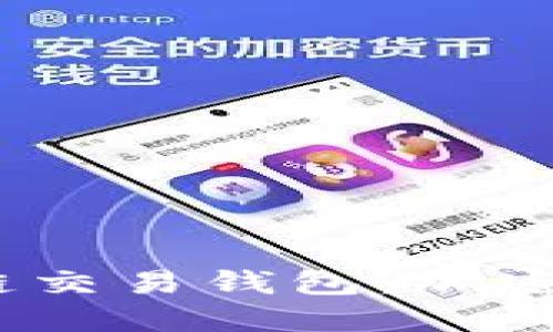 2023年最安全的区块链交易钱包:加密技术与实用技巧大揭秘