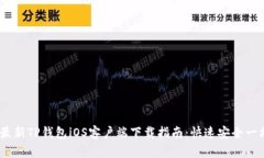 2023年最新TP钱包iOS客户端下载指南：快