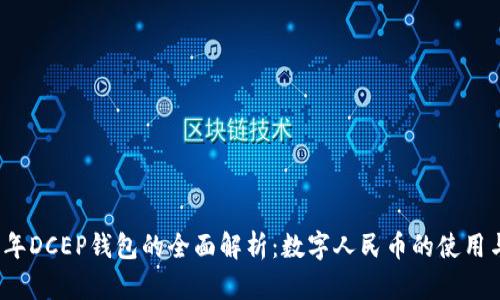 2023年DCEP钱包的全面解析:数字人民币的使用与前景