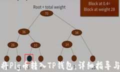 如何快速将Pig币转入TP钱包：详细指导