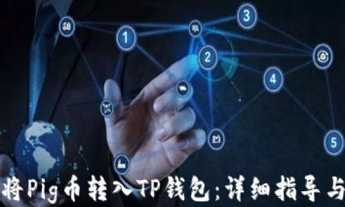 如何快速将Pig币转入TP钱包:详细指导与时间预估