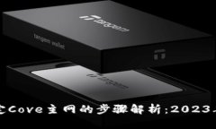 TP钱包绑定Cove主网的步骤解析：2023年