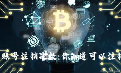 数字钱包账号注销次数:你知道可以注销几次吗?