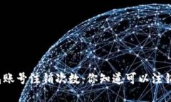 数字钱包账号注销次数：你知道可以注