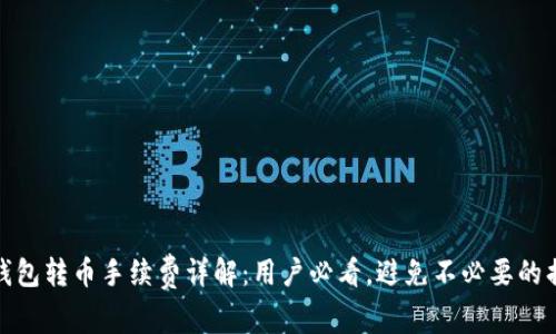 TP钱包转币手续费详解:用户必看,避免不必要的损失
