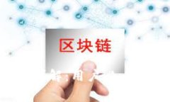 TP钱包转币手续费详解：用户必看，避