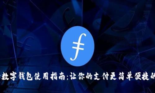 邮储银行数字钱包使用指南:让你的支付更简单便捷的5个步骤
