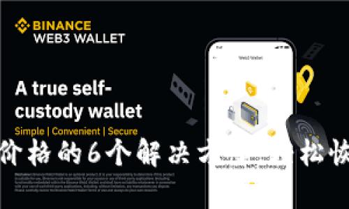 TP钱包代币不显示价格的6个解决方案,轻松恢复您的资产可见性