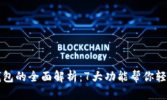小程序区块链钱包的全面解析：7大功