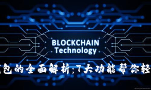 小程序区块链钱包的全面解析:7大功能帮你轻松管理数字资产