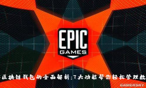 小程序区块链钱包的全面解析:7大功能帮你轻松管理数字资产