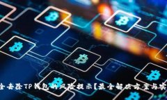 如何安全去除TP钱包的风险提示？最全