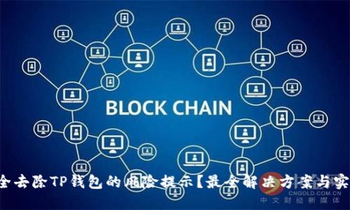 如何安全去除TP钱包的风险提示?最全解决方案与实用技巧!