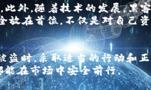 如何有效追回被盗的TP钱包USDT：5个实用步骤

TP钱包, USDT, 追回, 数字货币/guanjianci

了解TP钱包与USDT的背景
TP钱包是一个广泛使用的数字资产钱包，用户能够通过它存储、转账和管理他们的加密货币。USDT，即泰达币，是一种与美元挂钩的稳定币，在币圈广泛使用。由于其稳定性和流动性，许多人选择将资产存放在TP钱包中。然而，随着数字货币的普及，安全问题逐渐成为不可忽视的课题，许多用户面临USDT被盗的风险。

被盗的原因与防范措施
首先，明确资金被盗的原因，能有效帮助用户在未来避免同样的损失。常见的盗窃方式包括钓鱼网站、恶意软件、社交工程攻击等。不管是通过假冒链接，还是通过获取用户的私钥，黑客都运用高超的手法来获取不法利益。
在此基础上，用户可以采取一些预防措施来保障自己的资金安全。例如，确保始终使用官方的TP钱包应用，定期更改密码，启用双重认证等。此外，保持系统与软件的更新，避免在公共Wi-Fi环境中进行敏感操作，可以进一步降低风险。

发现USDT被盗后的第一步行动
当你发现TP钱包中的USDT被盗时，第一时间应冷静下来，切勿惊慌。迅速确认交易记录，确保确实存在未经授权的转账行为。这时，你可能需要查看钱包的交易历史，找到被盗的具体时间、金额以及转账地址等信息，收集相关证据，这是后续追索过程的重要依据。

联系TP钱包客服并提供证据
在确认资金被盗后，立即联系TP钱包的客服。大部分数字钱包提供商都有专门的技术支持团队，能够协助处理诸如资产被盗这样的突发事件。向客服提供你收集到的所有证据，包括交易ID、转账时间和金额等信息，能够帮助他们更快地锁定问题源。
同时，要问询相关的补救措施，看看他们是否有可以主动协助追回被盗资产的途径。虽然追回被盗资产的可能性不大，但这一步骤还是不可或缺的。

报警并提供必要的资料
如果TP钱包客服未能给你满意的回复或行动建议，你可以选择报警。尽量找当地的警方或金融犯罪侦查部门，说明情况并提供所有证据，包括交易记录、聊天记录等。警方可能会要求填写一些表格，确保尽可能详尽地领导他们进行调查。
尽管大多数案件的追回率不高，警方仍然会记录案件，并在日后类似案件出现时积累经验。这也是需要向社会反映数字货币安全的重要一步。

咨询法律专家的意见
除了联系TP钱包和报警外，咨询法律专家的意见也是一种有效的补救措施。法律专家可以提供关于如何追索资金的专业建议，甚至在必要时协助你提起诉讼。
在这个过程中，务必保留所有交易记录、客服对话及报警文书的副本，以便后续法律行动时引用。这将增加追回资金的几率，并提升你的法律地位。

向社区求助与分享经验
在经历了资金被盗的痛苦后，加入数字货币社区，分享自己的经历也是一种积极的应对方式。许多社区平台，如论坛或社交媒体，都有专门的区域讨论数字资产的安全经验，借助这些平台的影响力，可以发动更多人关注安全问题。同时，这也是一个收集更多安全经验的好机会。
在社区中分享自己被盗的经历，不仅能够帮助他人提高警惕，也能够激发公众呼吁对安全问题的关注，为进一步完善数字货币的安全保护措施贡献一份力量。

防范意识的重要性
无论是经历过被盗，还是在持有USDT时，我们都需要保持高度的防范意识。了解盗窃的手法、定期检查钱包、及时进行系统更新都是必不可少的。此外，随着技术的发展，黑客的手法也在不断翻新，因此保持关注最新的安全动态，总结经验教训以增强自身的防范能力，非常重要。
总的来说，虽然无法保证不会发生被盗事件，但通过实际行动与不断学习，我们能够大幅度降低遭受损失的风险。用心维护账户安全，始终将安全放在首位，不仅是对自己资产的保护，更是对金融科技未来发展的责任感。

总结与展望
随着数字货币市场的发展，TP钱包等数字资产钱包已经成为越来越多人的投资工具。然而，随之而来的安全隐患也不容小觑。当不幸遭遇USDT被盗时，采取适当的行动和正确的态度，有可能为我们追回损失，并为以后的投资保驾护航。
未来，随着技术的不断创新与金融监管的加强，我们对加密资产的法律框架、安全保障措施的期待也应进一步提高。希望每一位数字货币用户都能在市场中安全前行。