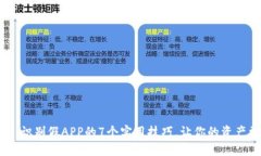 TP钱包：识别假APP的7个实用技巧，让你