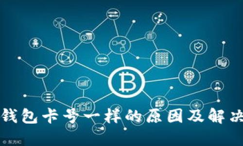 数字钱包卡号一样的原因及解决方法
