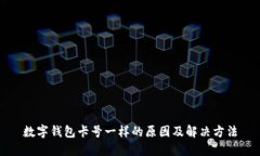 数字钱包卡号一样的原因及解决方法